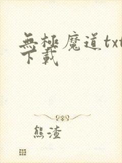 无极魔道txt下载