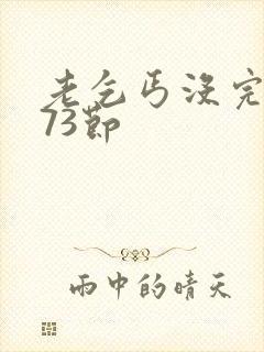 老乞丐没完没了73节