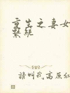 重生之妻女掠夺系统