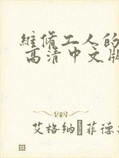 维修工人的绝遇 高清中文版