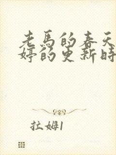 老马的春天顾晓婷的更新时间