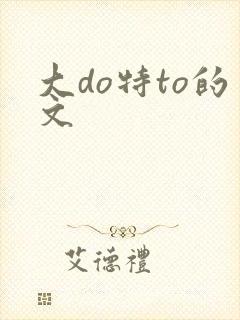 大do特to的文