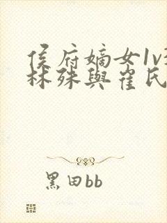 侯府嫡女1v3林殊与崔氏的小说