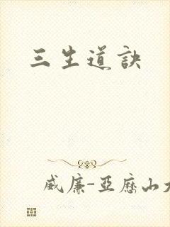 三生道诀