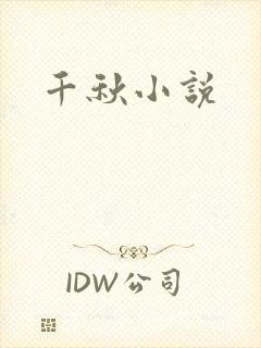 千秋小说