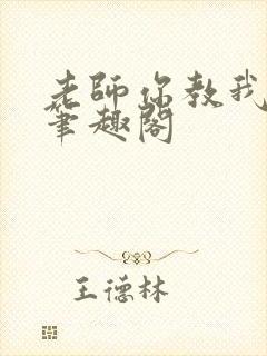 老师你教我小说笔趣阁