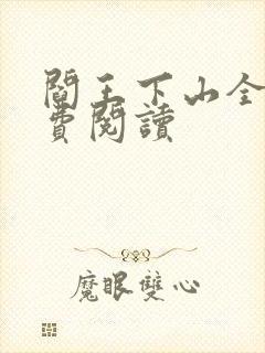 阎王下山全书免费阅读