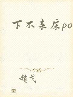 下不来床po
