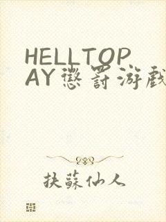 HELLTOPAY惩罚游戏