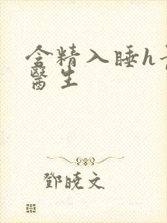 含精入睡h青梅医生