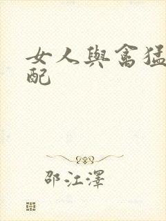 女人与禽猛交狂配