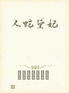 人蛇黛妃