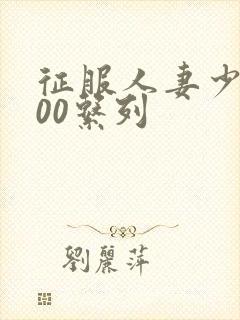 征服人妻少妇500系列