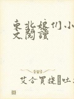 东北娘们小说全文阅读