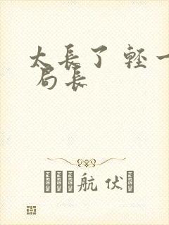 太长了 轻一点 局长