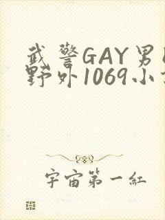 武警GAY男同野外1069小说