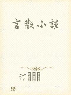 言欢小说