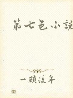第七色小说