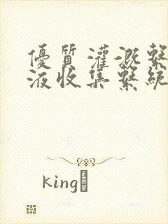 优质灌溉系统y液收集系统