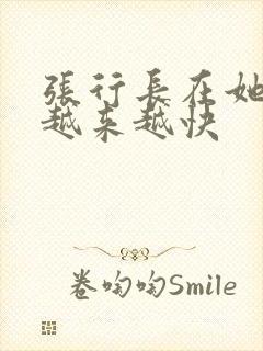 张行长在她体内越来越快