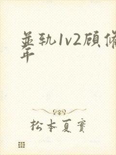 并轨1v2顾修年