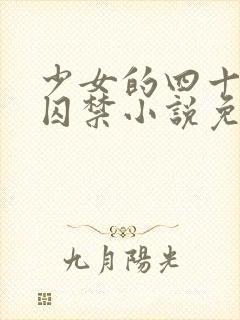 少女的四十九天囚禁小说免费阅读