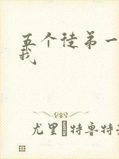 五个徒弟一起C我