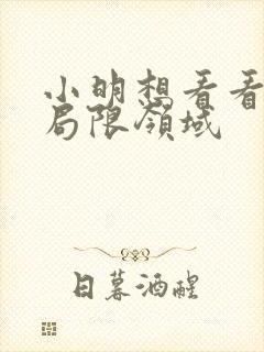 小明想看看永久局限领域