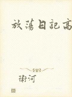 放荡日记高h