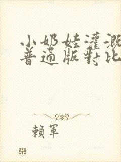 小奶娃灌溉记与普通版对比