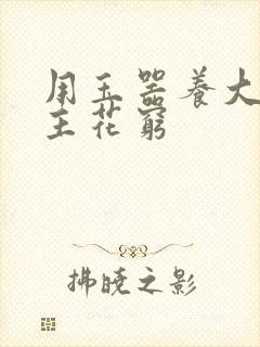 用玉器养大的公主花穷