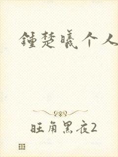 钟楚曦个人简历