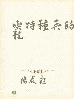 吃特种兵的大黑龙