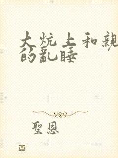 大炕上和亲亲公的乱睡