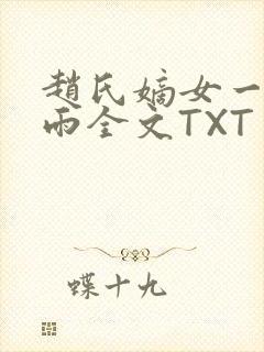 赵氏嫡女一蓑烟雨全文TXT免费笔趣