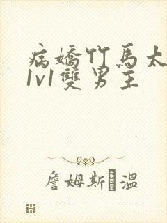 病娇竹马太难哄1v1双男主