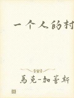 一个人的村庄