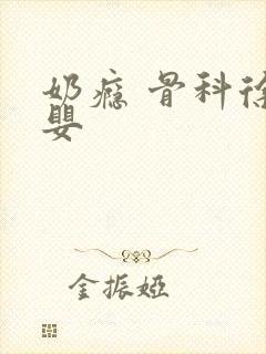 奶瘾 骨科徐行婴