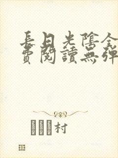 长日光阴全文免费阅读无弹窗笔趣阁