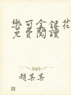 乐可金银花全文免费阅读