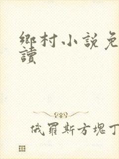 乡村小说免费阅读