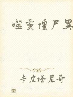 噬灵僵尸异界游