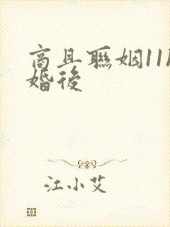 商且联姻11h婚后