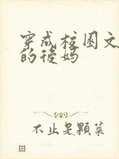 穿成校园文男主的后妈