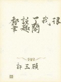 都说了我很强的笔趣阁