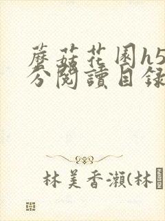 蘑菇花园h5部分阅读目录大全