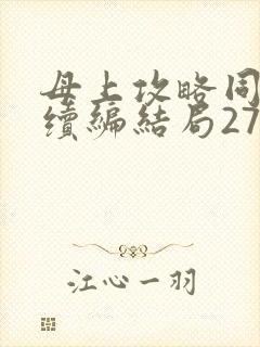 母上攻略同名人续编结局27.9