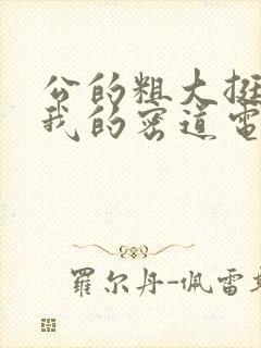 公的粗大挺进了我的密道电影院