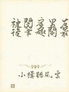 被闺蜜男友上错后笔趣阁最新章节