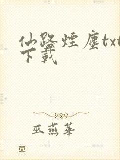 仙路烟尘txt下载